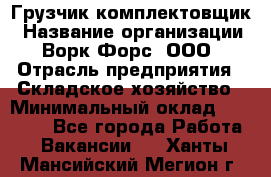 Грузчик-комплектовщик › Название организации ­ Ворк Форс, ООО › Отрасль предприятия ­ Складское хозяйство › Минимальный оклад ­ 24 000 - Все города Работа » Вакансии   . Ханты-Мансийский,Мегион г.